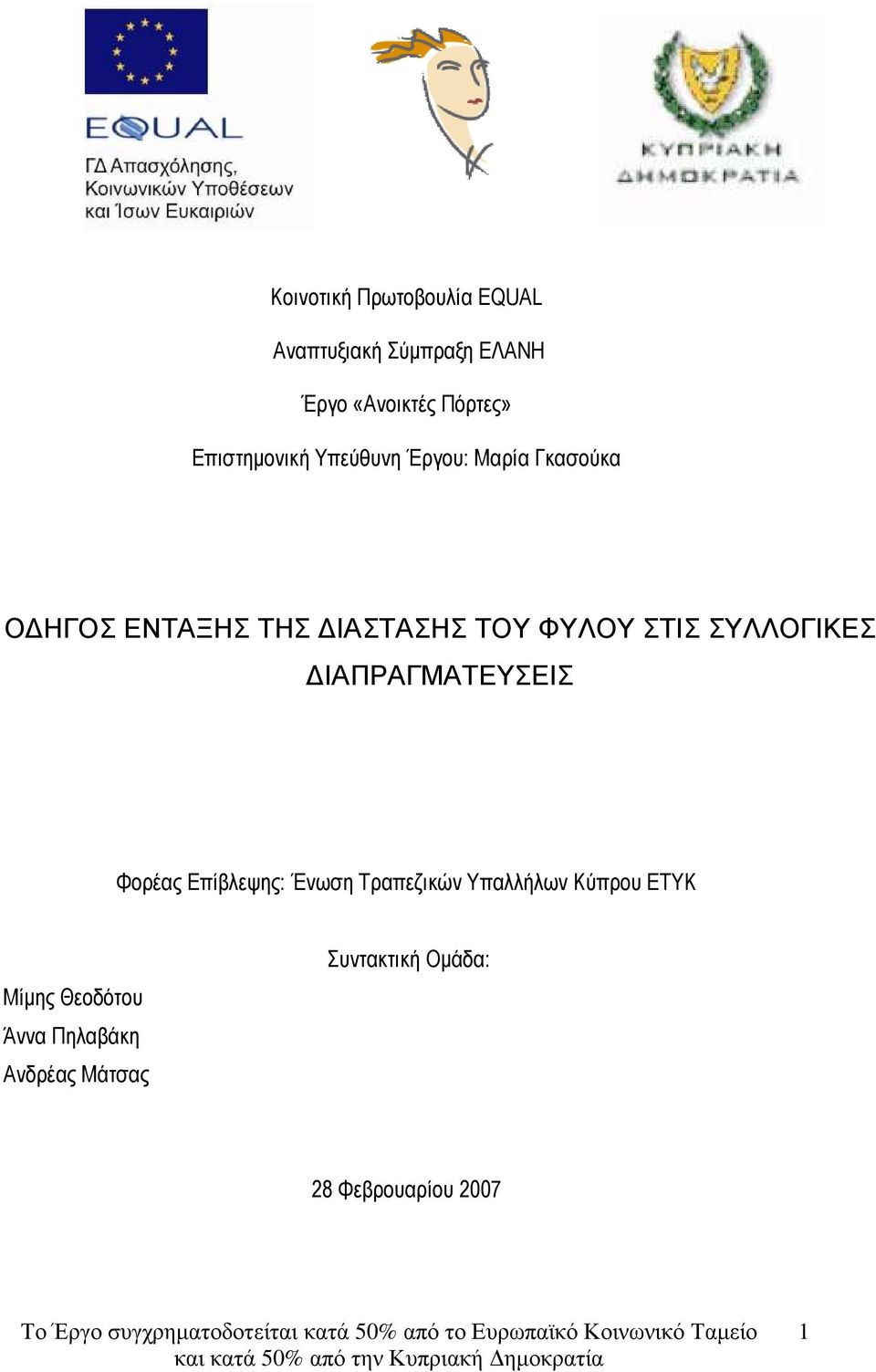 ΣΤΙΣ ΣΥΛΛΟΓΙΚΕΣ ΙΑΠΡΑΓΜΑΤΕΥΣΕΙΣ Φορέας Επίβλεψης: Ένωση Τραπεζικών Υπαλλήλων