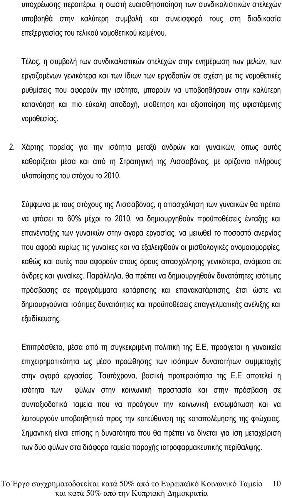 να υποβοηθήσουν στην καλύτερη κατανόηση και πιο εύκολη αποδοχή, υιοθέτηση και αξιοποίηση της υφιστάµενης νοµοθεσίας. 2.