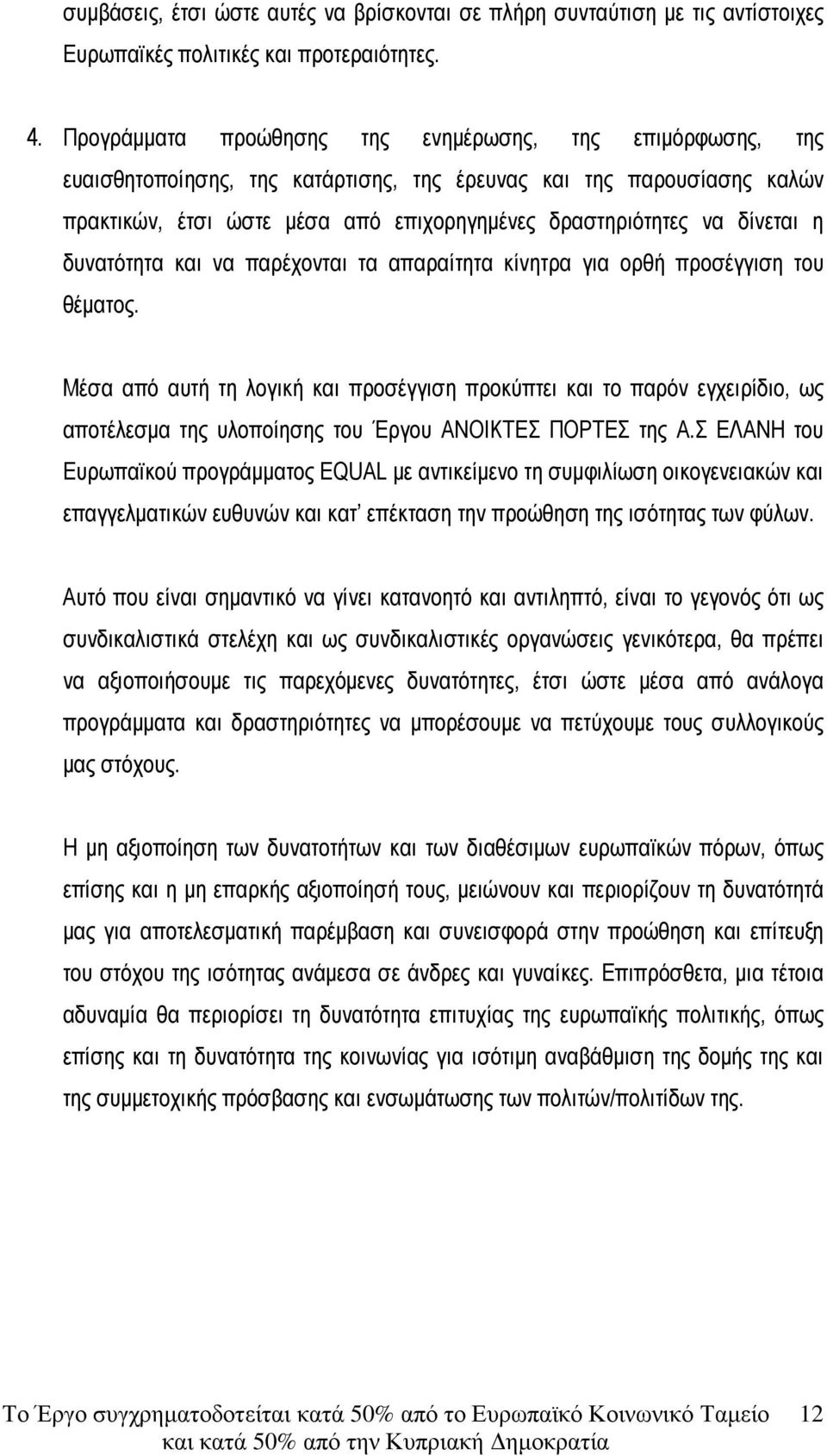 δίνεται η δυνατότητα και να παρέχονται τα απαραίτητα κίνητρα για ορθή προσέγγιση του θέµατος.