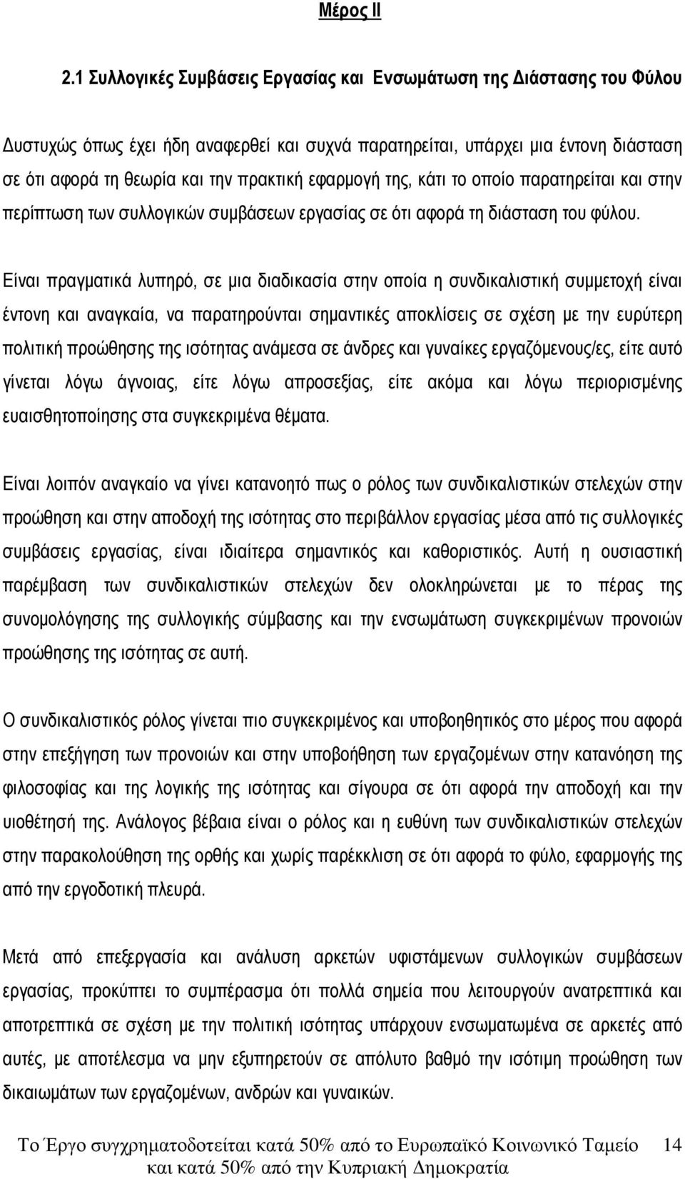 εφαρµογή της, κάτι το οποίο παρατηρείται και στην περίπτωση των συλλογικών συµβάσεων εργασίας σε ότι αφορά τη διάσταση του φύλου.