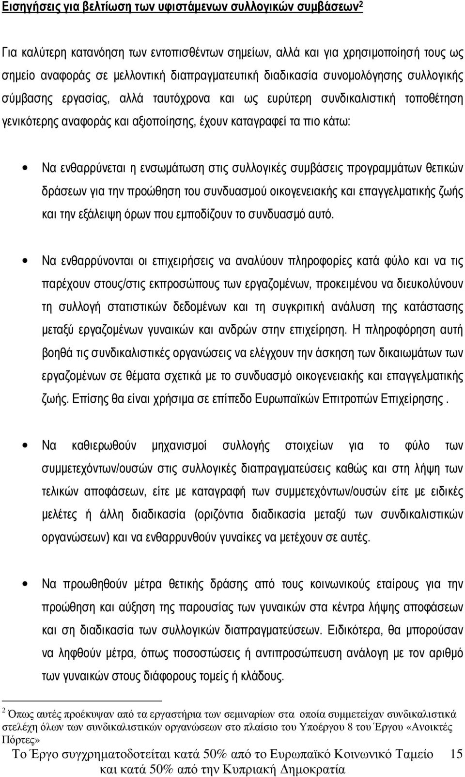 ενσωµάτωση στις συλλογικές συµβάσεις προγραµµάτων θετικών δράσεων για την προώθηση του συνδυασµού οικογενειακής και επαγγελµατικής ζωής και την εξάλειψη όρων που εµποδίζουν το συνδυασµό αυτό.