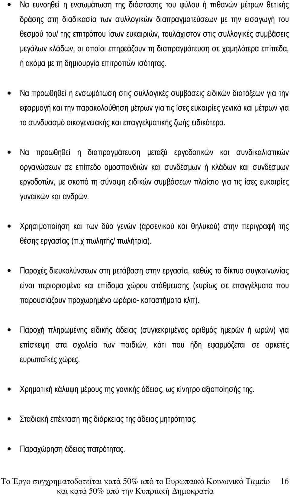 Να προωθηθεί η ενσωµάτωση στις συλλογικές συµβάσεις ειδικών διατάξεων για την εφαρµογή και την παρακολούθηση µέτρων για τις ίσες ευκαιρίες γενικά και µέτρων για το συνδυασµό οικογενειακής και