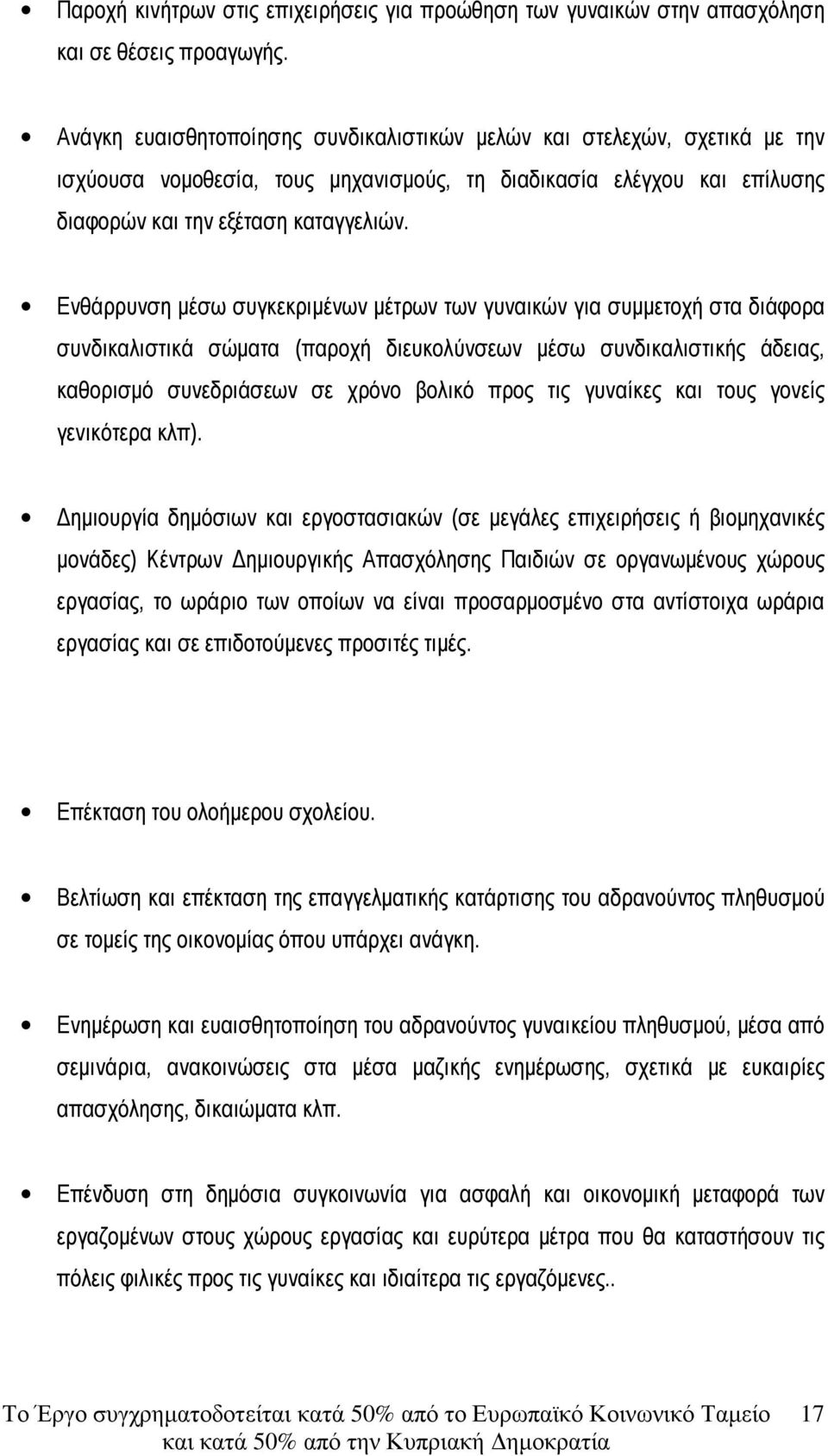 Ενθάρρυνση µέσω συγκεκριµένων µέτρων των γυναικών για συµµετοχή στα διάφορα συνδικαλιστικά σώµατα (παροχή διευκολύνσεων µέσω συνδικαλιστικής άδειας, καθορισµό συνεδριάσεων σε χρόνο βολικό προς τις