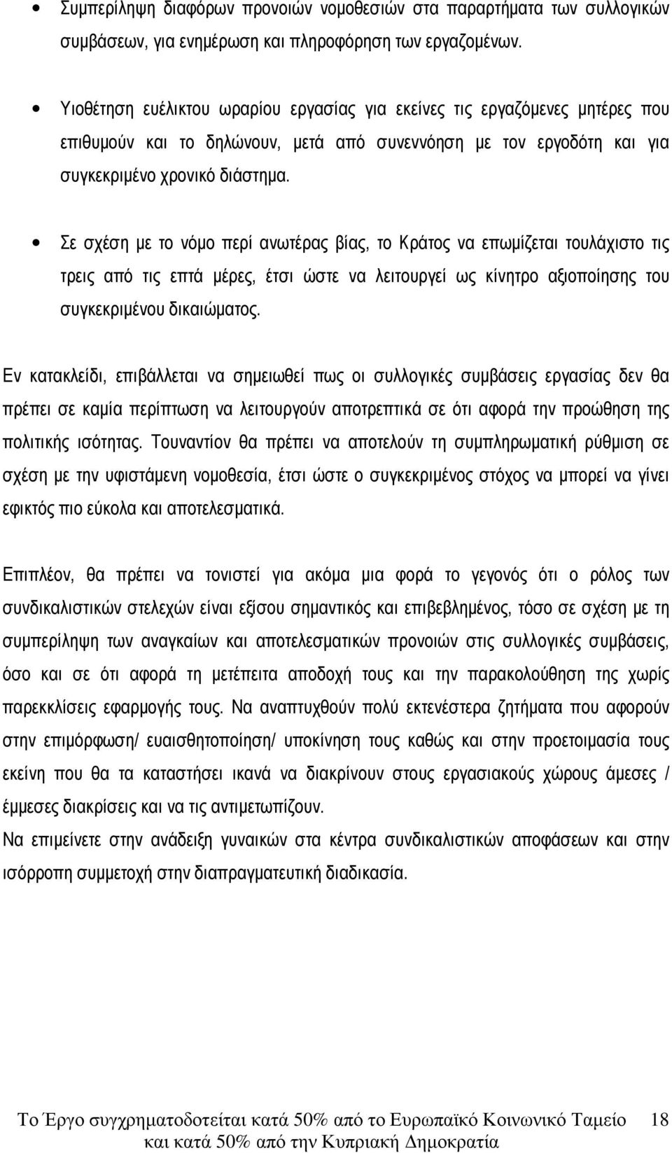 Σε σχέση µε το νόµο περί ανωτέρας βίας, το Κράτος να επωµίζεται τουλάχιστο τις τρεις από τις επτά µέρες, έτσι ώστε να λειτουργεί ως κίνητρο αξιοποίησης του συγκεκριµένου δικαιώµατος.