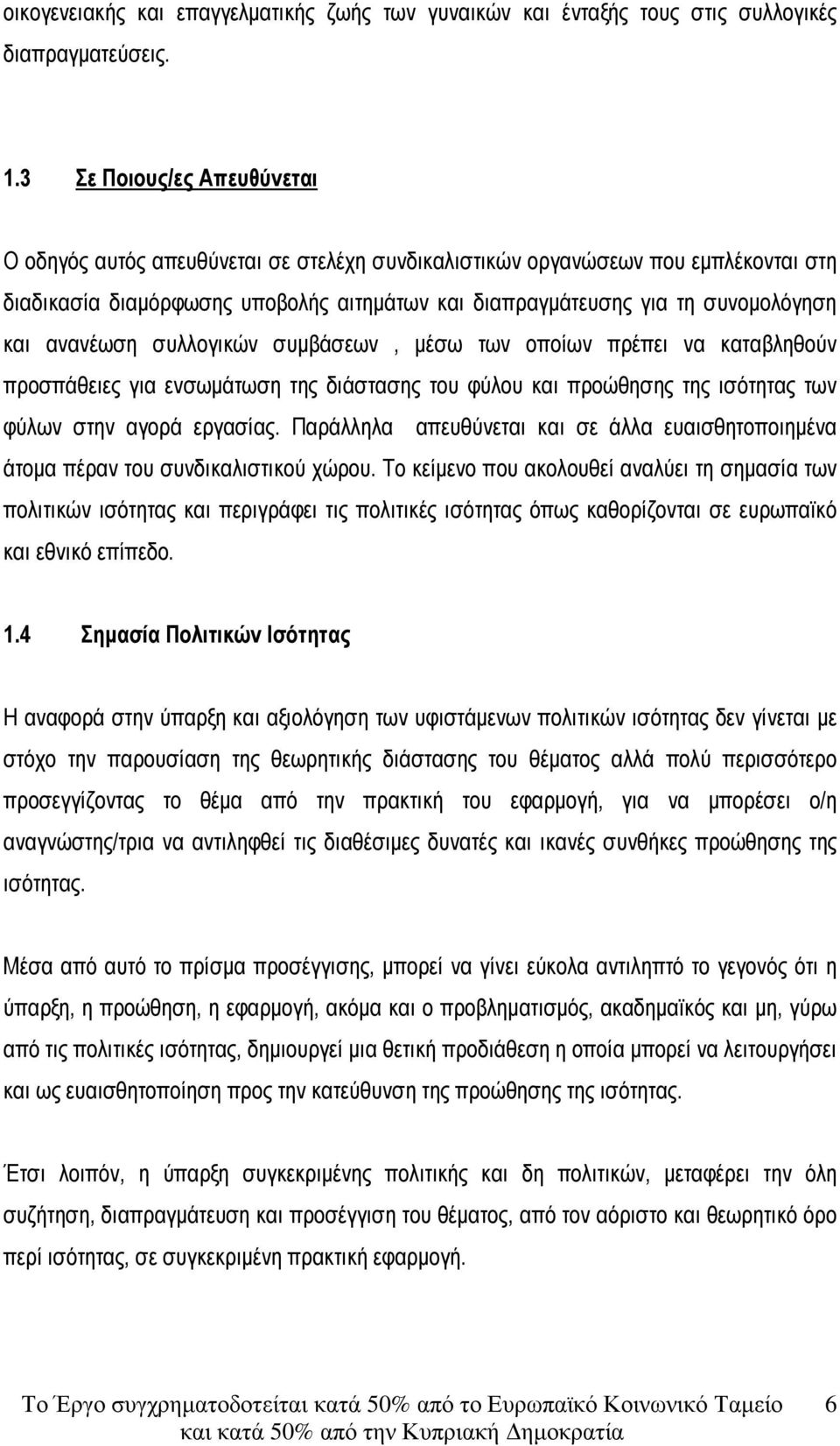 ανανέωση συλλογικών συµβάσεων, µέσω των οποίων πρέπει να καταβληθούν προσπάθειες για ενσωµάτωση της διάστασης του φύλου και προώθησης της ισότητας των φύλων στην αγορά εργασίας.