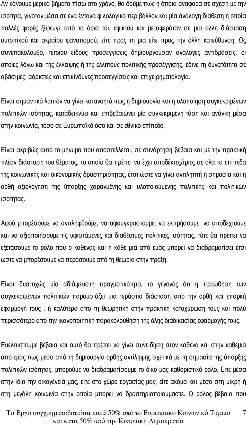 Ως συνεπακόλουθο, τέτοιου είδους προσεγγίσεις δηµιουργούσαν ανάλογες αντιδράσεις, οι οποίες λόγω και της έλλειψης ή της ελλιπούς πολιτικής προσέγγισης, έδινε τη δυνατότητα σε αβάσιµες, αόριστες και