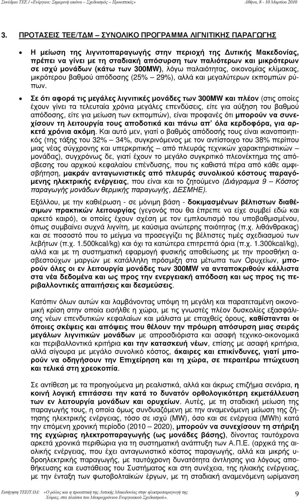 ισχύ μονάδων (κάτω των 300MW), λόγω παλαιότητας, οικονομίας κλίμακας, μικρότερου βαθμού απόδοσης (25% 29%), αλλά και μεγαλύτερων εκπομπών ρύπων.