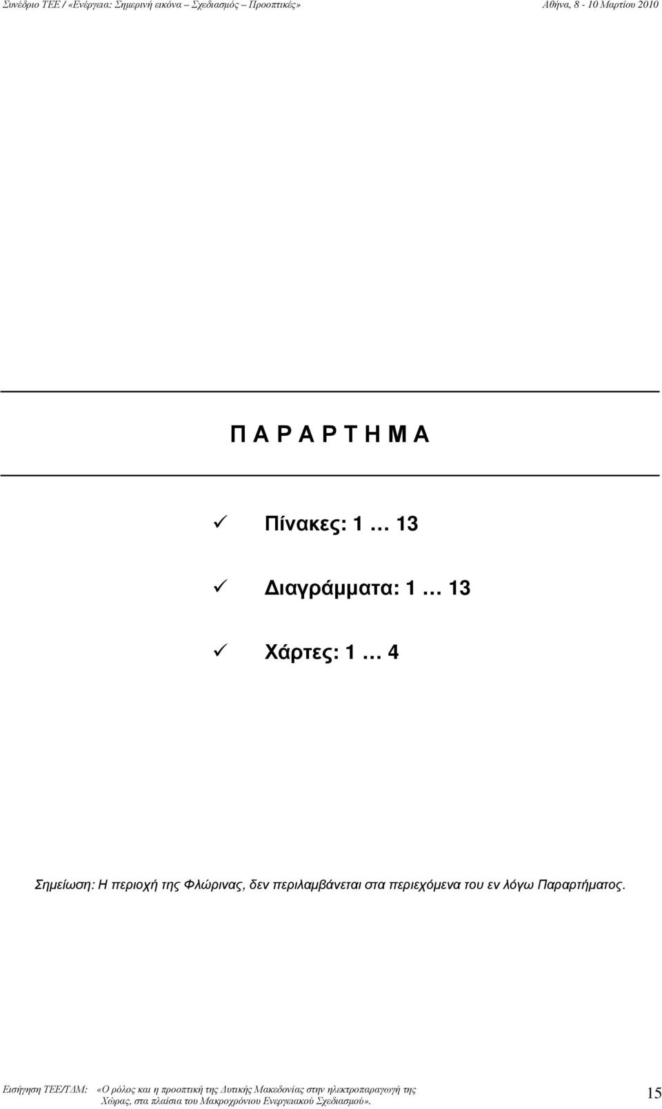 περιλαμβάνεται στα περιεχόμενα του εν λόγω Παραρτήματος.