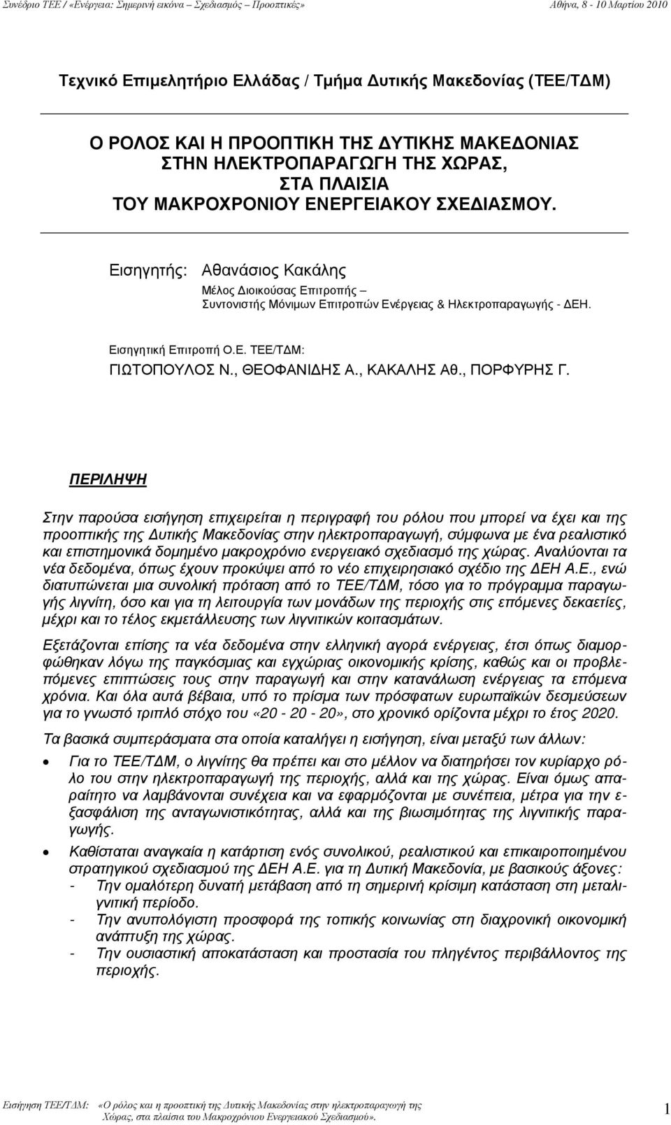 Εισηγητής: Αθανάσιος Κακάλης Μέλος Διοικούσας Επιτροπής Συντονιστής Μόνιμων Επιτροπών Ενέργειας & Ηλεκτροπαραγωγής - ΔΕΗ. Εισηγητική Επιτροπή Ο.Ε. ΤΕΕ/ΤΔΜ: ΓΙΩΤΟΠΟΥΛΟΣ Ν., ΘΕΟΦΑΝΙΔΗΣ Α., ΚΑΚΑΛΗΣ Αθ.