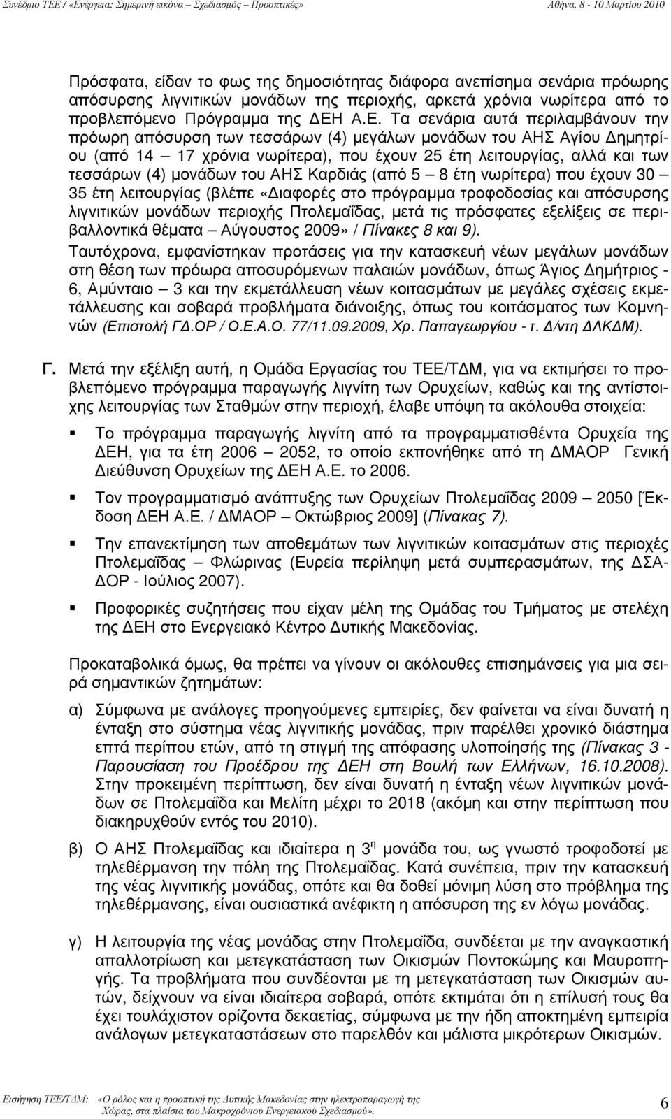 Α.Ε. Τα σενάρια αυτά περιλαμβάνουν την πρόωρη απόσυρση των τεσσάρων (4) μεγάλων μονάδων του ΑΗΣ Αγίου Δημητρίου (από 14 17 χρόνια νωρίτερα), που έχουν 25 έτη λειτουργίας, αλλά και των τεσσάρων (4)