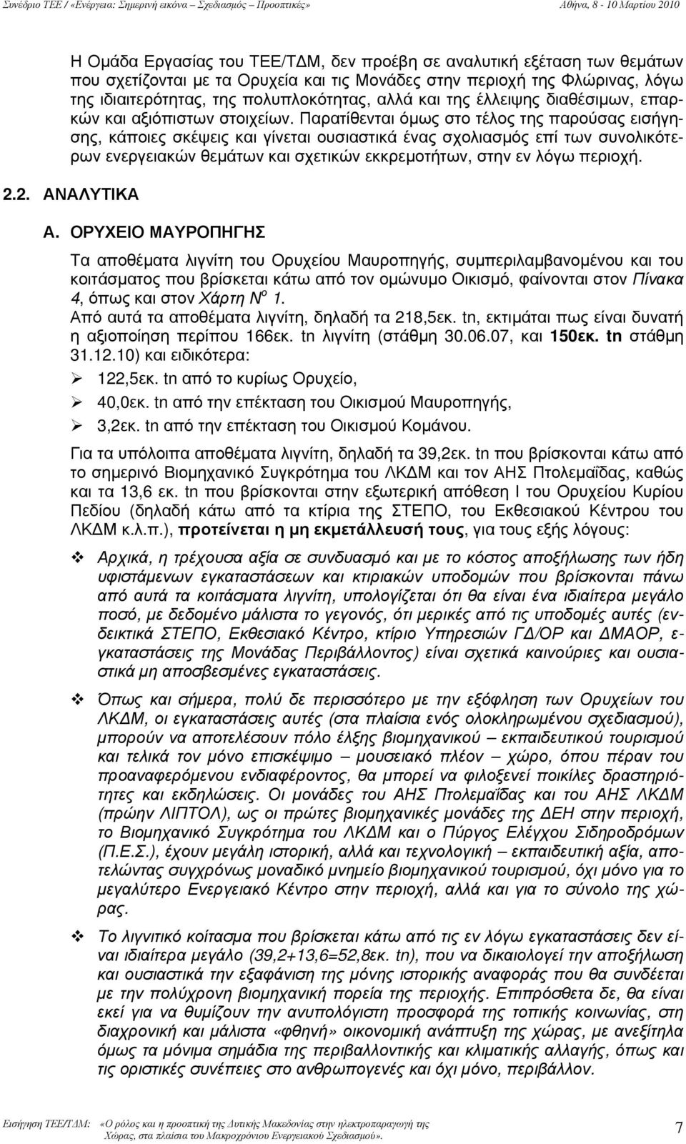 Παρατίθενται όμως στο τέλος της παρούσας εισήγησης, κάποιες σκέψεις και γίνεται ουσιαστικά ένας σχολιασμός επί των συνολικότερων ενεργειακών θεμάτων και σχετικών εκκρεμοτήτων, στην εν λόγω περιοχή. 2.