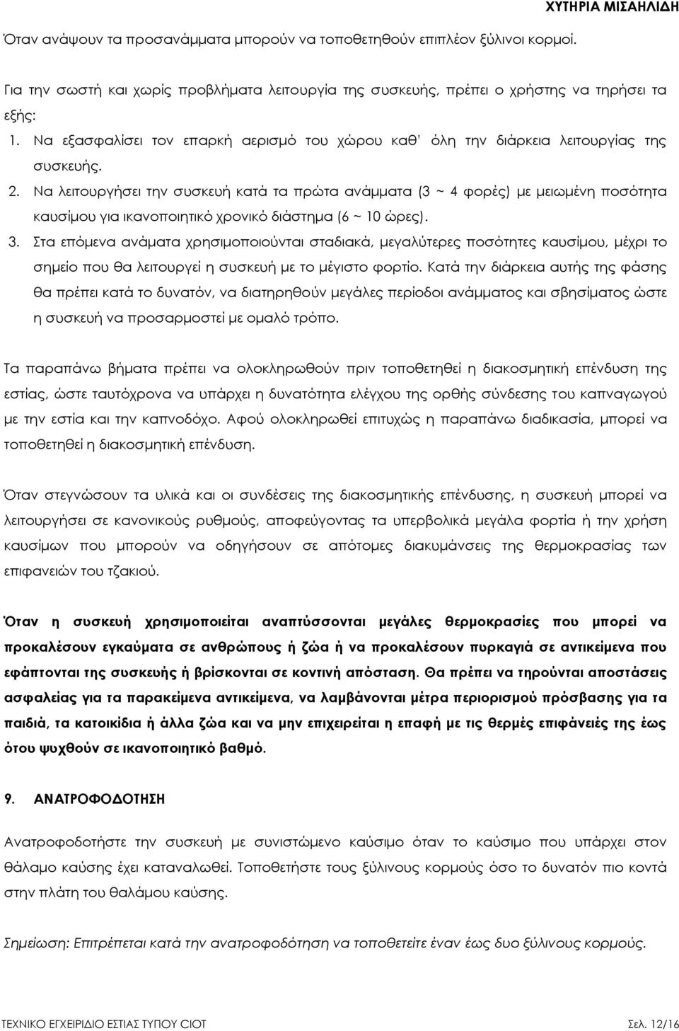 Να λειτουργήσει την συσκευή κατά τα πρώτα ανάμματα (3 ~ 4 φορές) με μειωμένη ποσότητα καυσίμου για ικανοποιητικό χρονικό διάστημα (6 ~ 10 ώρες). 3.