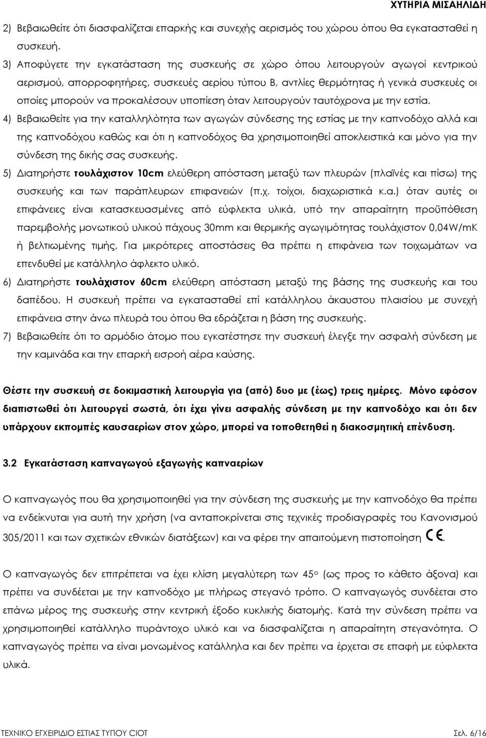 προκαλέσουν υποπίεση όταν λειτουργούν ταυτόχρονα με την εστία.