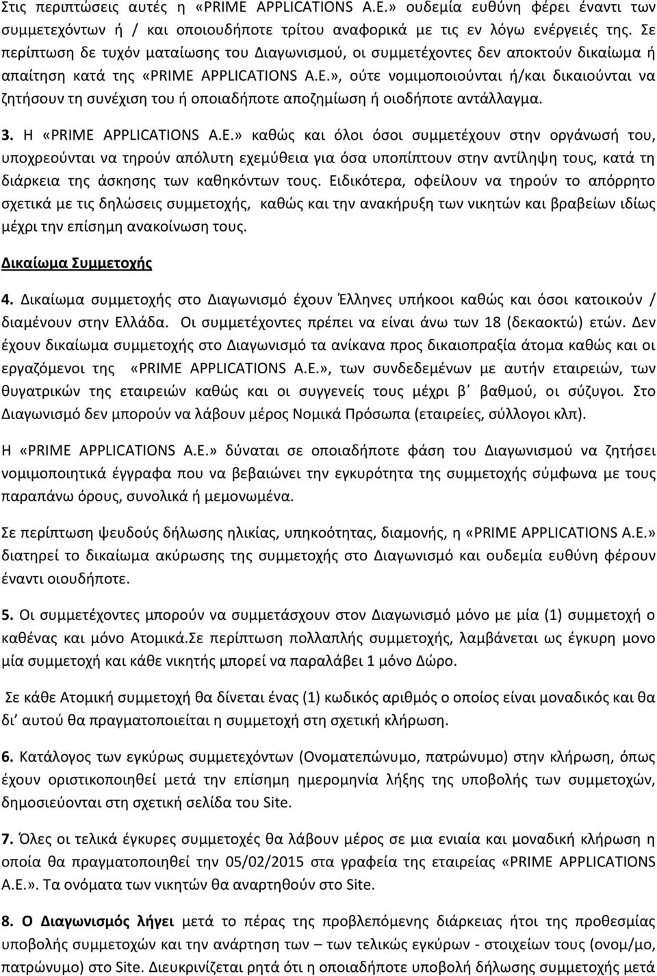 », ούτε νομιμοποιούνται ή/και δικαιούνται να ζητήσουν τη συνέχιση του ή οποιαδήποτε αποζημίωση ή οιοδήποτε αντάλλαγμα. 3. Η «PRIME APPLICATIONS Α.Ε.