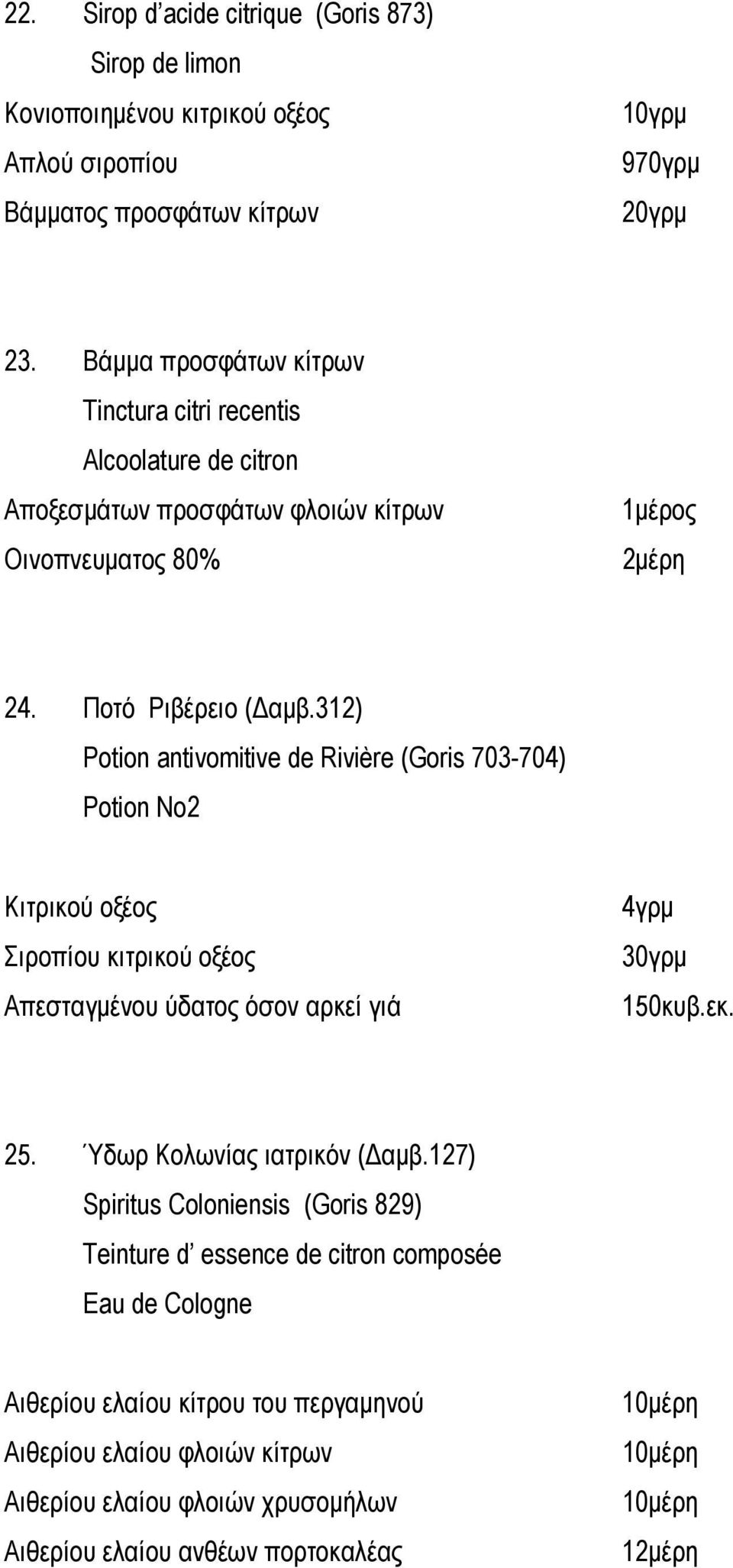 312) Potion antivomitive de Rivière (Goris 703-704) Potion No2 Κιτρικού οξέος Σιροπίου κιτρικού οξέος Απεσταγμένου ύδατος όσον αρκεί γιά 4γρμ 30γρμ 150κυβ.εκ. 25.