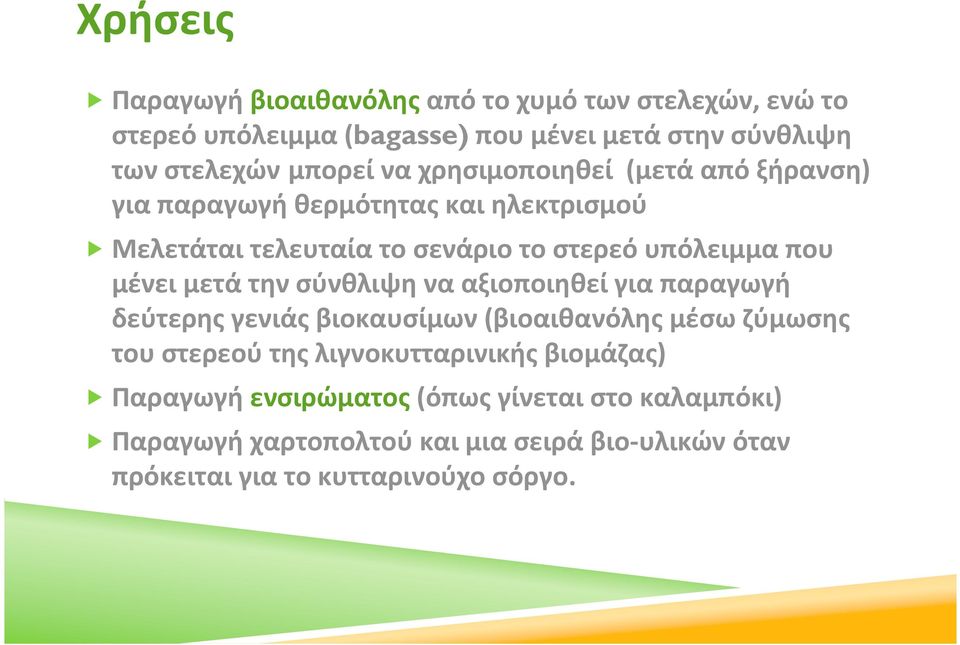 μετά την σύνθλιψη να αξιοποιηθεί για παραγωγή δεύτερης γενιάς βιοκαυσίμων (βιοαιθανόλης μέσω ζύμωσης του στερεού της λιγνοκυτταρινικής