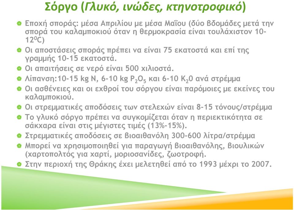 Λίπανση:10-15 kg N, 6-10 kg P 2 O 5 και 6-10 K 2 0 ανά στρέµµα Οι ασθένειες και οι εχθροί του σόργου είναι παρόµοιες µε εκείνες του καλαµποκιού.