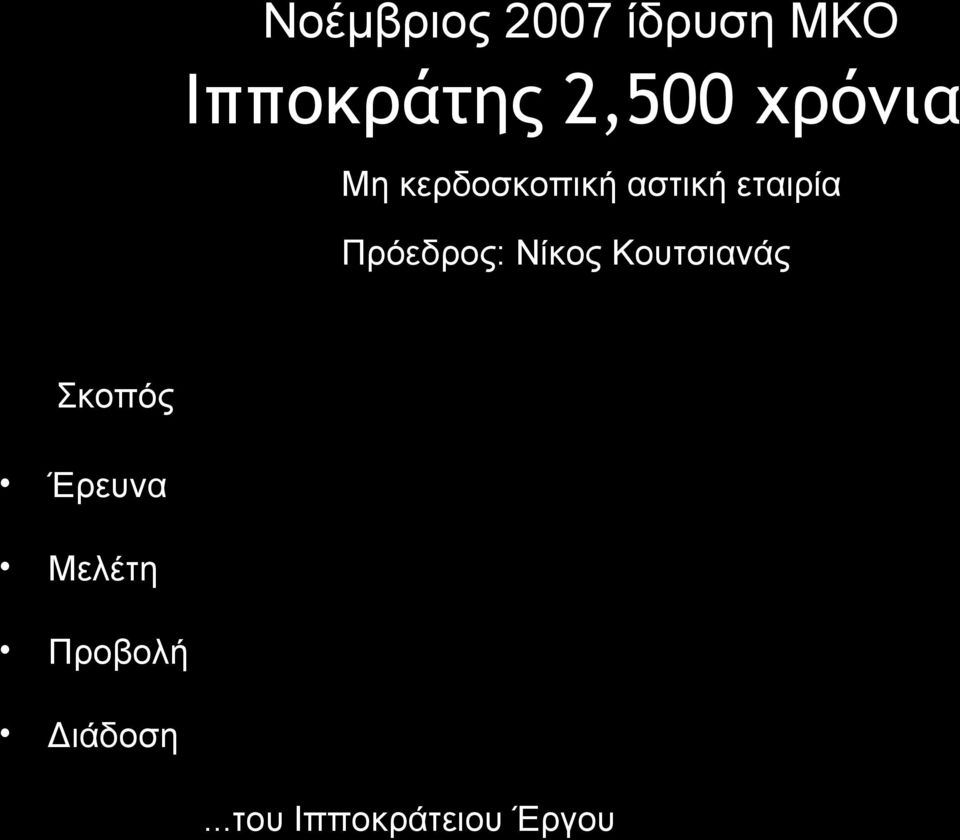 Πρόεδρος: Νίκος Κουτσιανάς Σκοπός Έρευνα