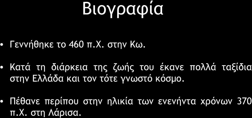 στην Ελλάδα και τον τότε γνωστό κόσμο.