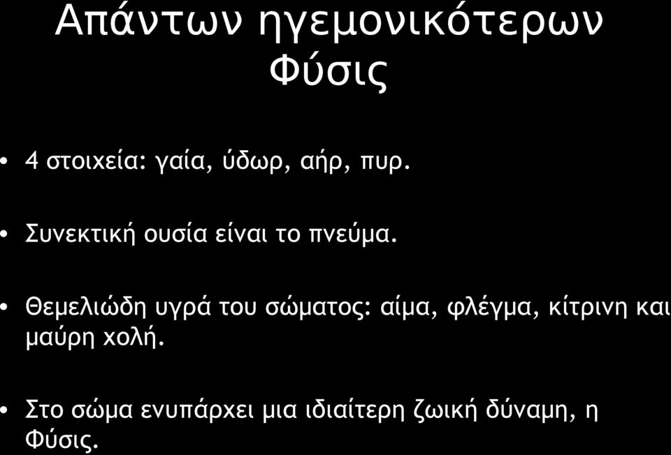 Θεμελιώδη υγρά του σώματος: αίμα, φλέγμα, κίτρινη και