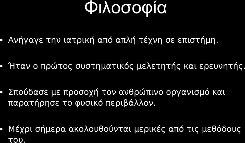 Σπούδασε με προσοχή τον ανθρώπινο οργανισμό και παρατήρησε το