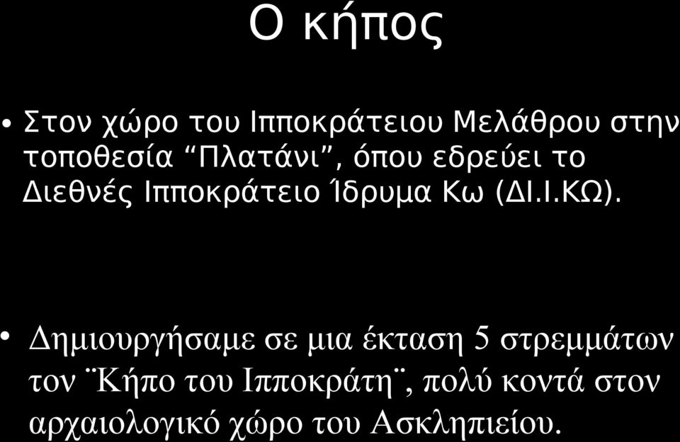 Ι.ΚΩ).