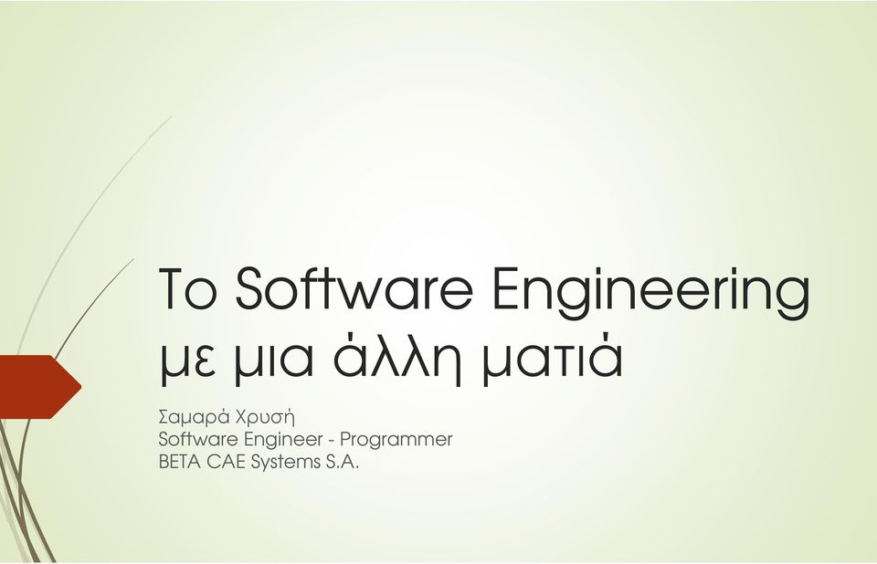 Χρυσή Software Engineer -