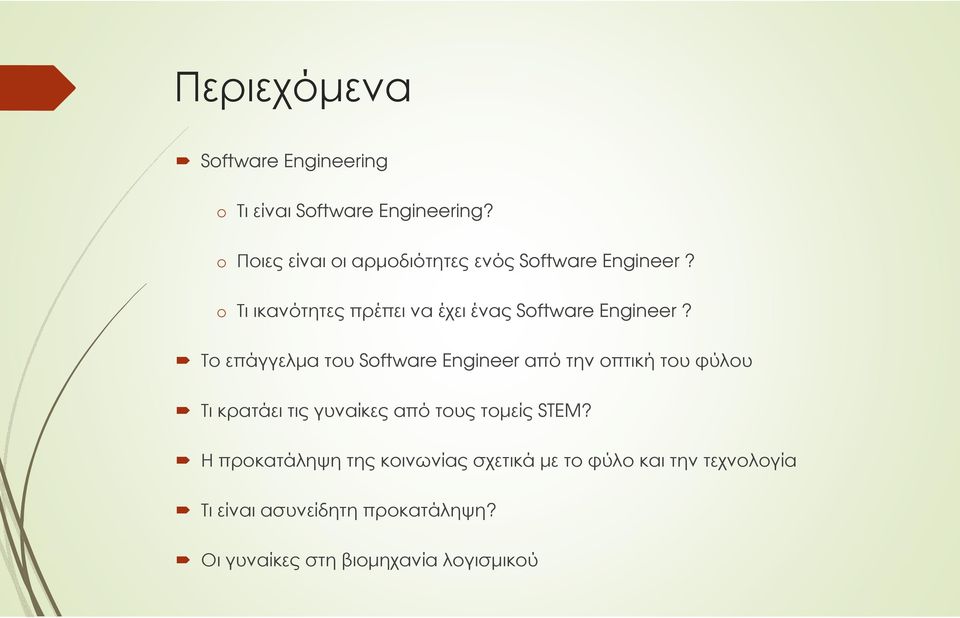 o Τι ικανότητες πρέπει να έχει ένας Software Engineer?