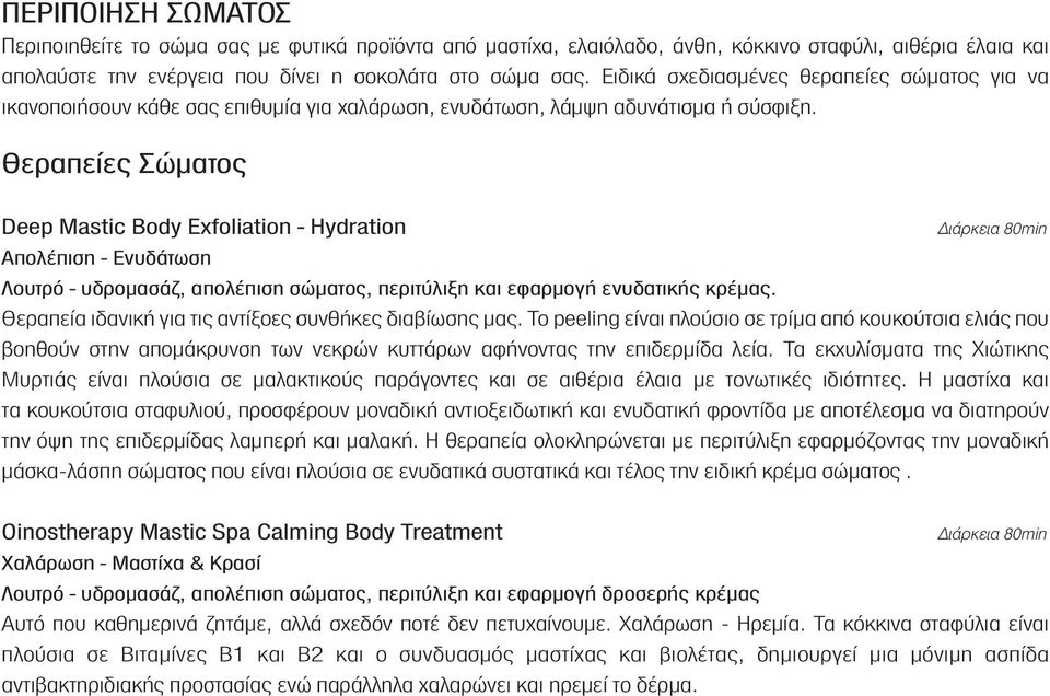 Θεραπείες Σώµατος Deep Mastic Body Exfoliation - Hydration È ÚÎÂÈ 80min Απολέπιση - Ενυδάτωση Λουτρό - υδροµασάζ, απολέπιση σώµατος, περιτύλιξη και εφαρµογή ενυδατικής κρέµας.