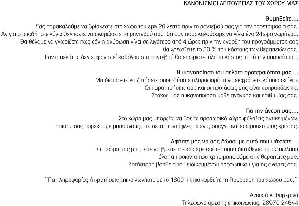 Θα θέλαµε να γνωρίζετε πως εάν η ακύρωση γίνει σε λιγότερο από 4 ώρες πριν την έναρξη του προγράµµατος σας θα χρεωθείτε το 50 % του κόστους των θεραπειών σας.