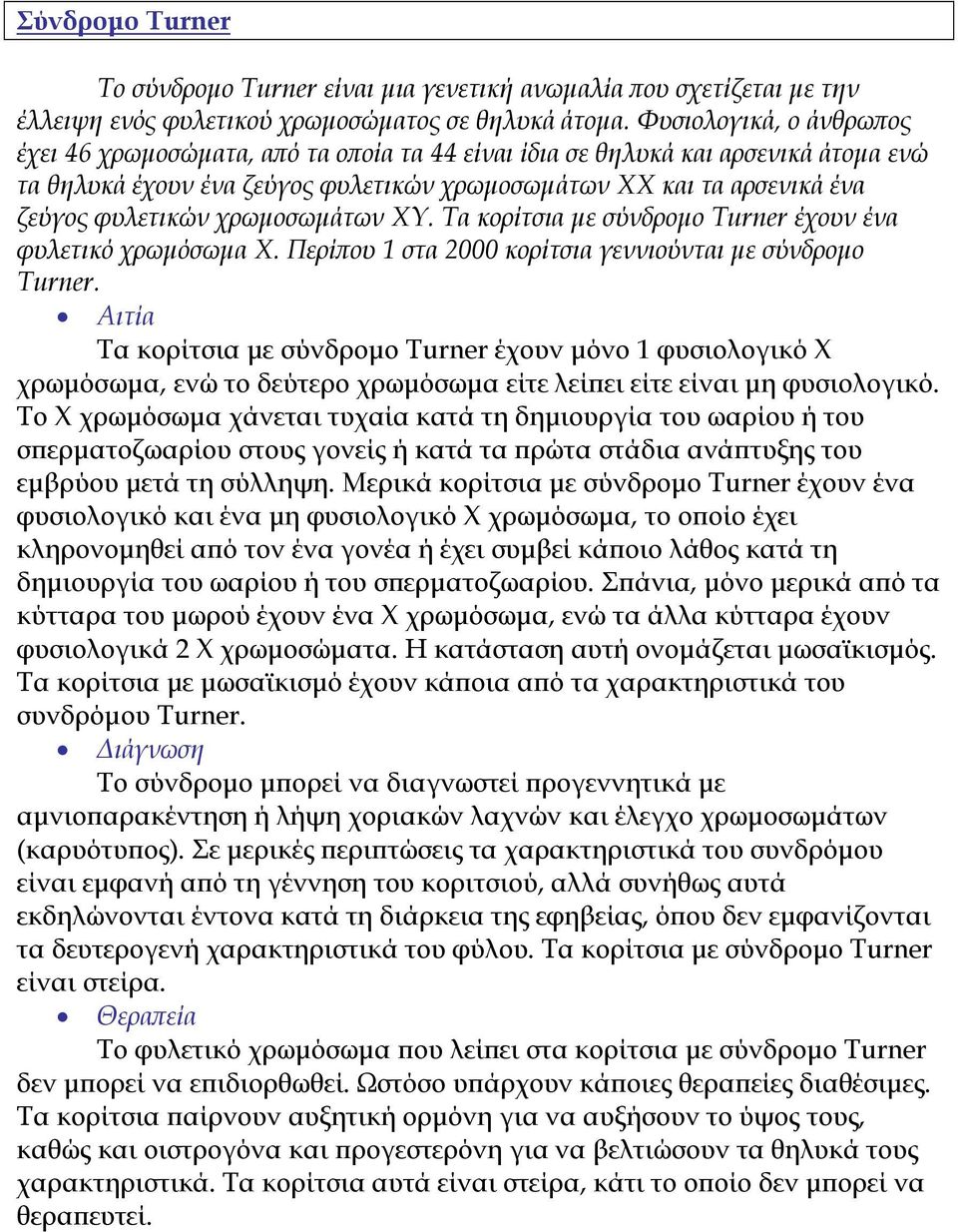 χρωµοσωµάτων ΧΥ. Τα κορίτσια µε σύνδροµο Τurner έχουν ένα φυλετικό χρωµόσωµα Χ. Περί ου 1 στα 2000 κορίτσια γεννιούνται µε σύνδροµο Τurner.