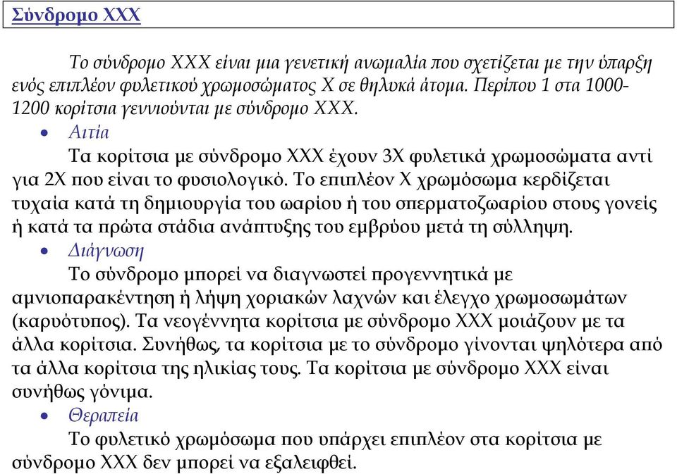 Το ε ι λέον Χ χρωµόσωµα κερδίζεται τυχαία κατά τη δηµιουργία του ωαρίου ή του σ ερµατοζωαρίου στους γονείς ή κατά τα ρώτα στάδια ανά τυξης του εµβρύου µετά τη σύλληψη. (καρυότυ ος).