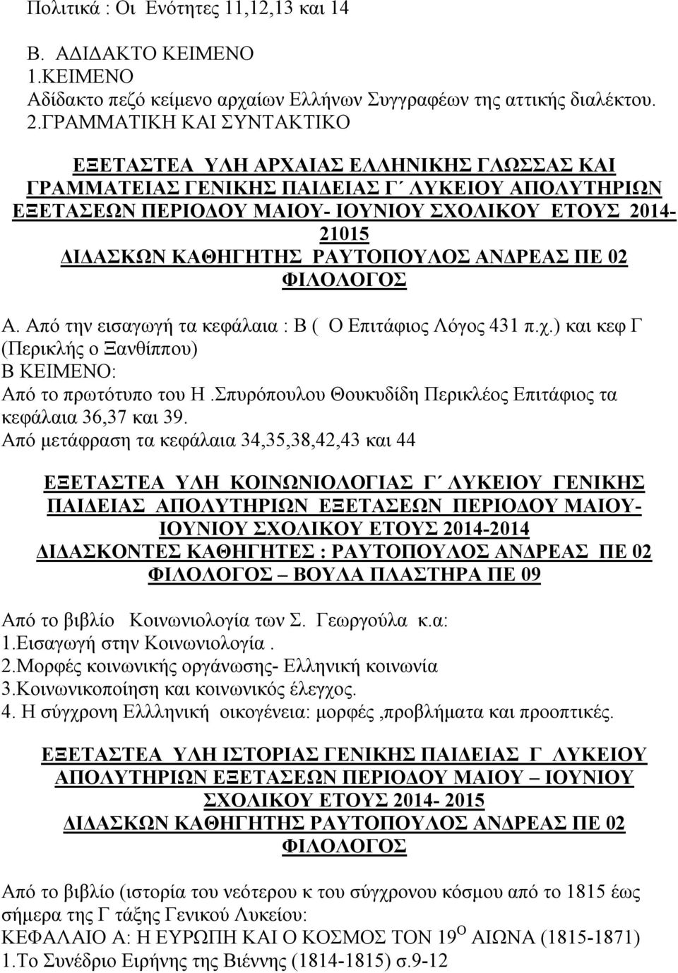 ΡΑΥΤΟΠΟΥΛΟΣ ΑΝΔΡΕΑΣ ΠΕ 02 ΦΙΛΟΛΟΓΟΣ Α. Από την εισαγωγή τα κεφάλαια : Β ( Ο Επιτάφιος Λόγος 431 π.χ.) και κεφ Γ (Περικλής ο Ξανθίππου) Β ΚΕΙΜΕΝΟ: Από το πρωτότυπο του Η.