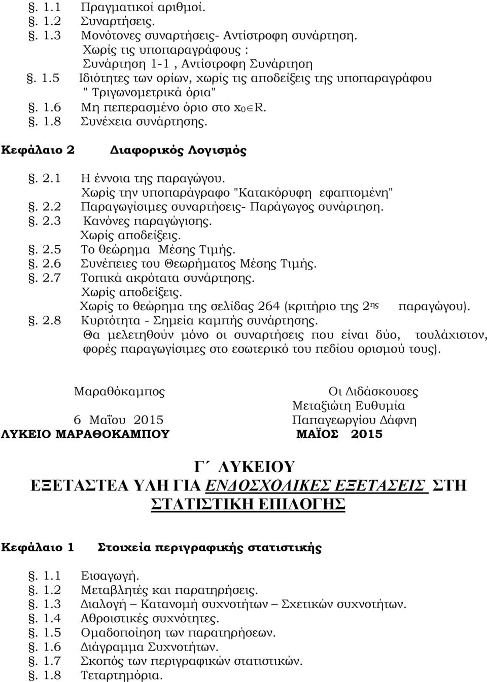 . 2.3 Κανόνες παραγώγισης. Χωρίς αποδείξεις.. 2.5 Το θεώρημα Μέσης Τιμής.. 2.6 Συνέπειες του Θεωρήματος Μέσης Τιμής.. 2.7 Τοπικά ακρότατα συνάρτησης. Χωρίς αποδείξεις. Χωρίς το θεώρημα της σελίδας 264 (κριτήριο της 2 ης παραγώγου).