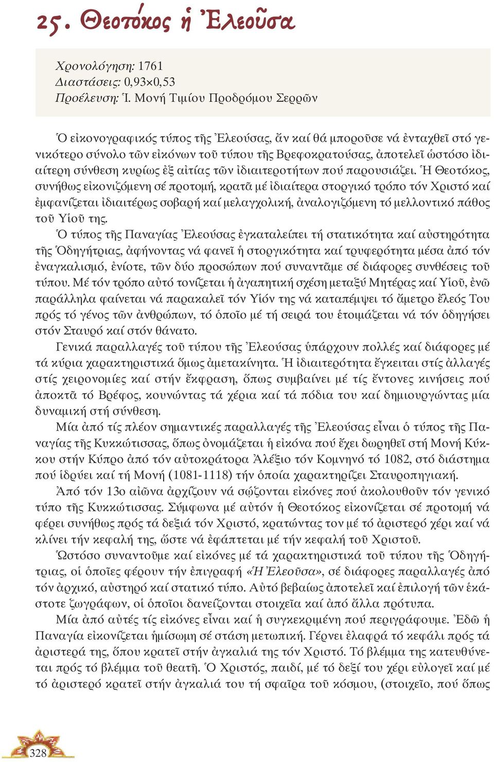 κυρίως ἐξ αἰτίας τῶν ἰδιαιτεροτήτων πού παρουσιάζει.