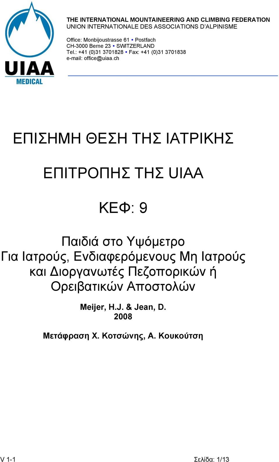 ch ΕΠΙΣΗΜΗ ΘΕΣΗ ΤΗΣ ΙΑΤΡΙΚΗΣ ΕΠΙΤΡΟΠΗΣ ΤΗΣ UIAA ΚΕΦ: 9 Παιδιά στο Υψόμετρο Για Ιατρούς, Ενδιαφερόμενους Μη