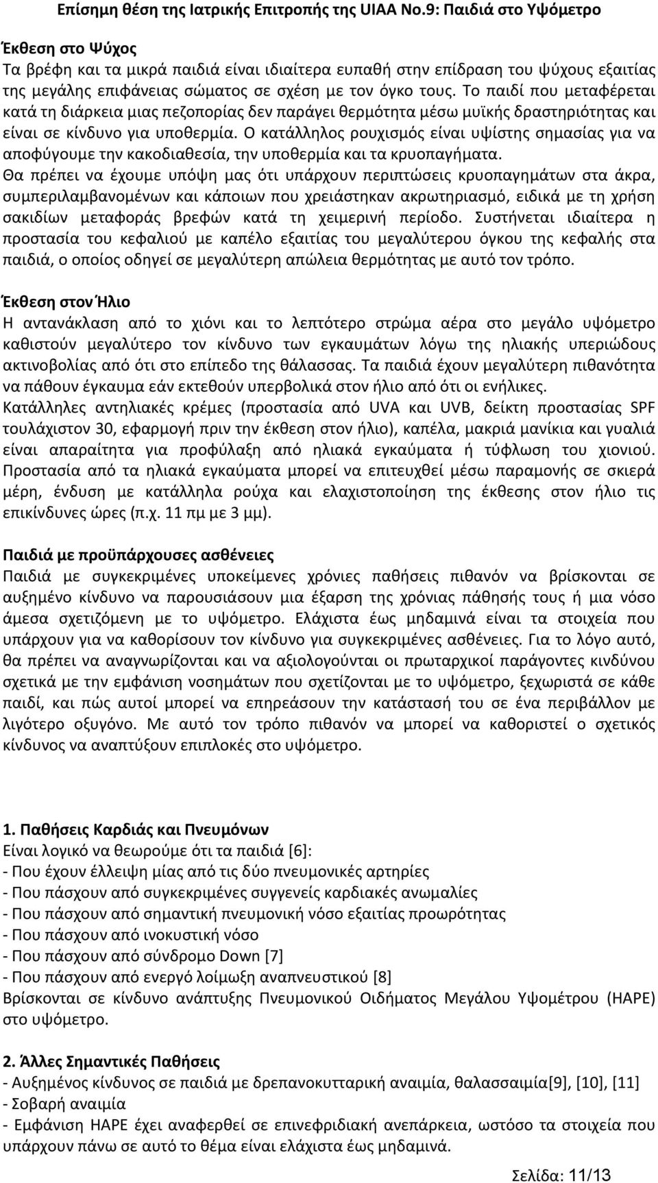 Ο κατάλληλος ρουχισμός είναι υψίστης σημασίας για να αποφύγουμε την κακοδιαθεσία, την υποθερμία και τα κρυοπαγήματα.