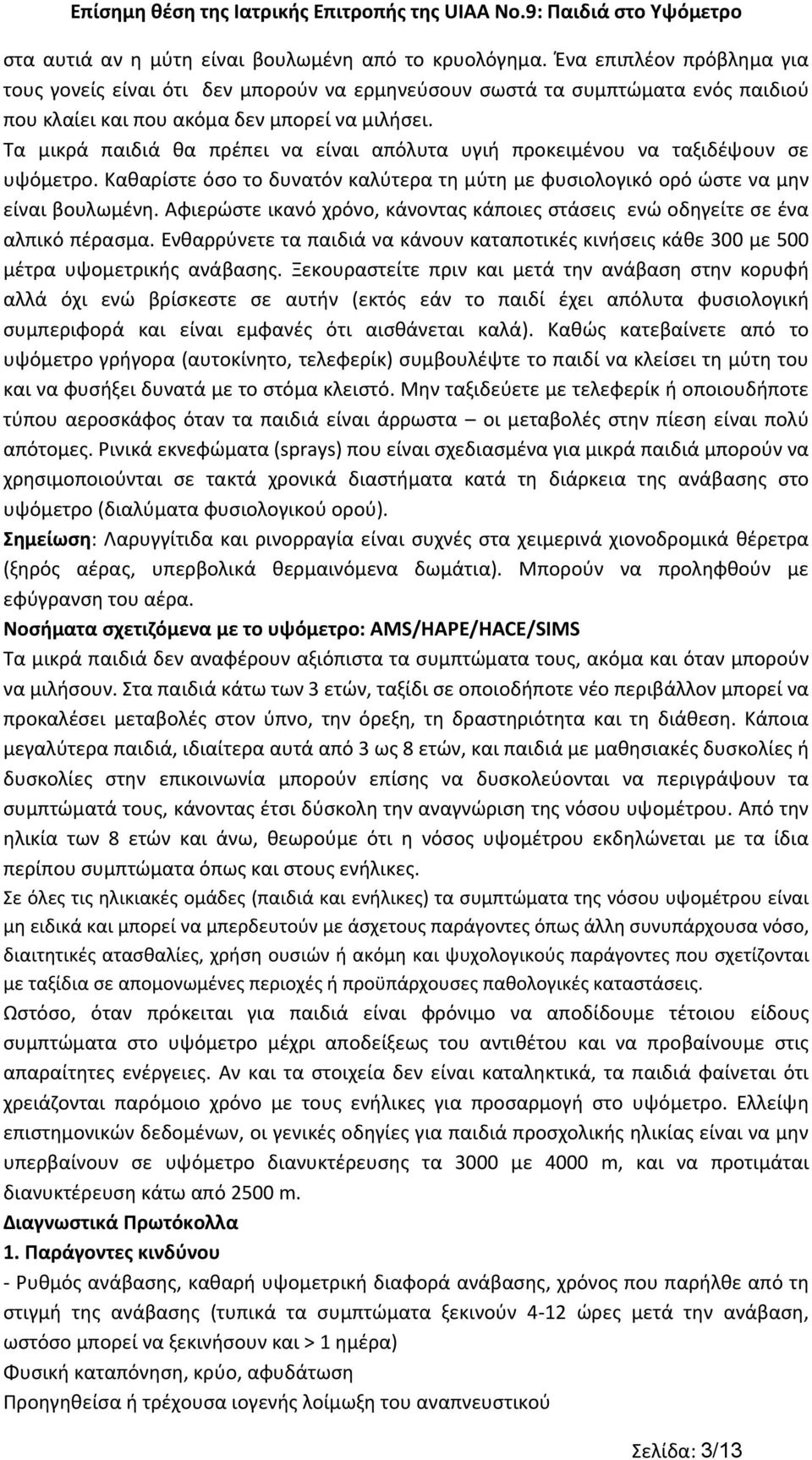 Τα μικρά παιδιά θα πρέπει να είναι απόλυτα υγιή προκειμένου να ταξιδέψουν σε υψόμετρο. Καθαρίστε όσο το δυνατόν καλύτερα τη μύτη με φυσιολογικό ορό ώστε να μην είναι βουλωμένη.