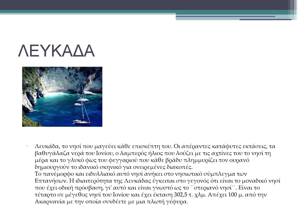 πλημμυρίζει τον ουρανό δημιουργούν το ιδανικό σκηνικό για ονειρεμένες διακοπές. Το πανέμορφο και ειδυλλιακό αυτό νησί ανήκει στο νησιωτικό σύμπλεγμα των Επτανήσων.