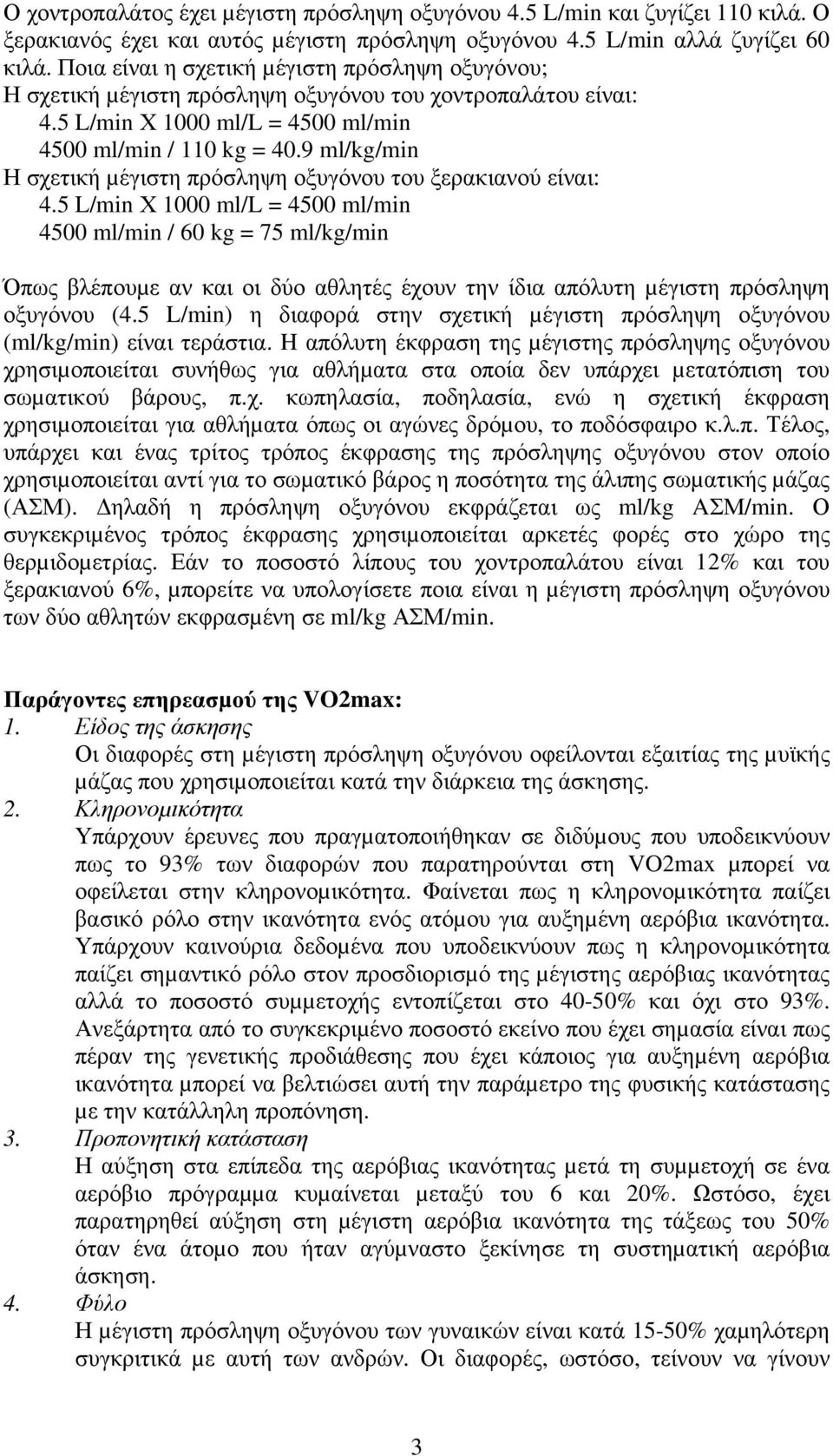 9 ml/kg/min Η σχετική µέγιστη πρόσληψη οξυγόνου του ξερακιανού είναι: 4.