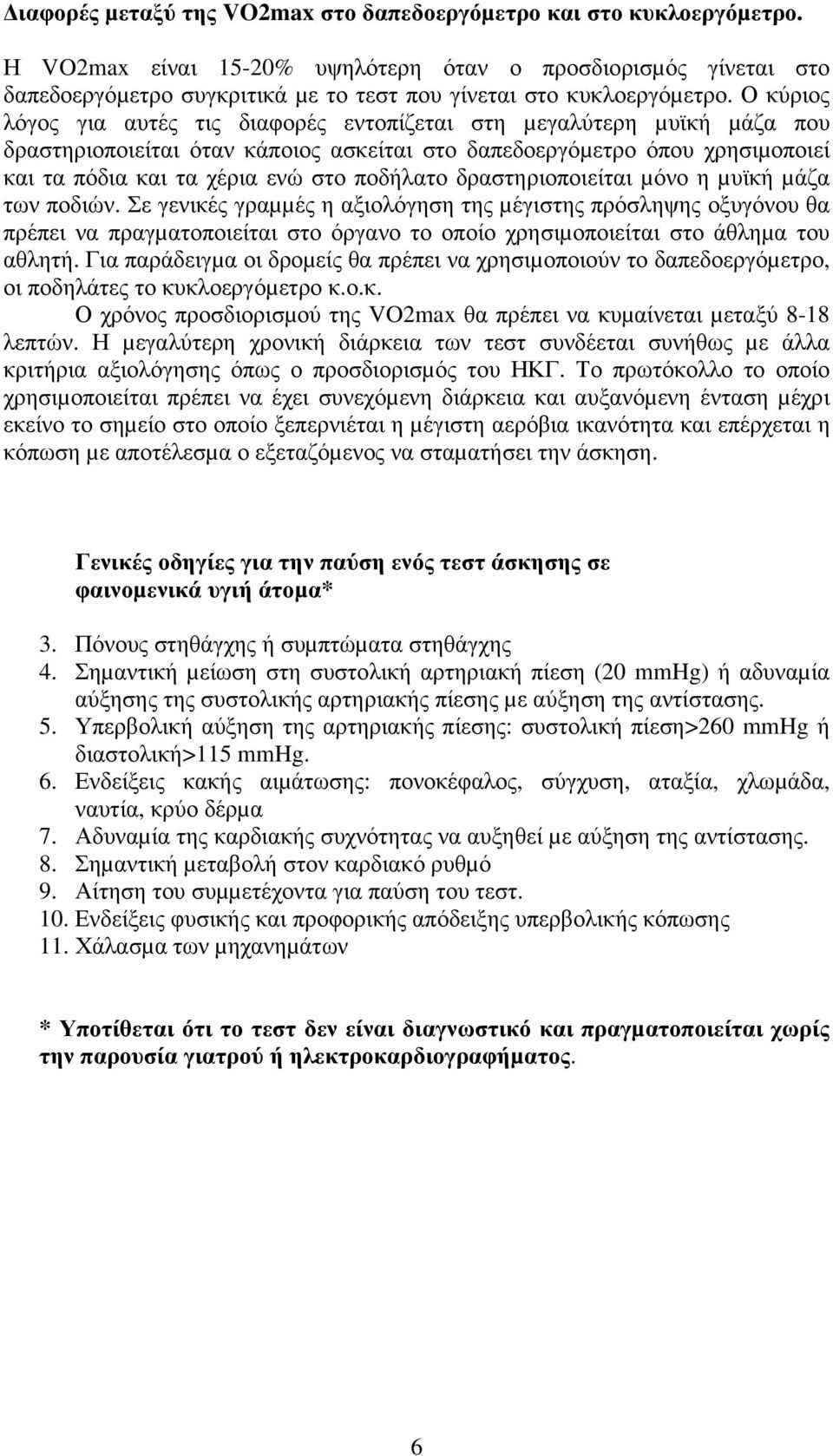 Ο κύριος λόγος για αυτές τις διαφορές εντοπίζεται στη µεγαλύτερη µυϊκή µάζα που δραστηριοποιείται όταν κάποιος ασκείται στο δαπεδοεργόµετρο όπου χρησιµοποιεί και τα πόδια και τα χέρια ενώ στο