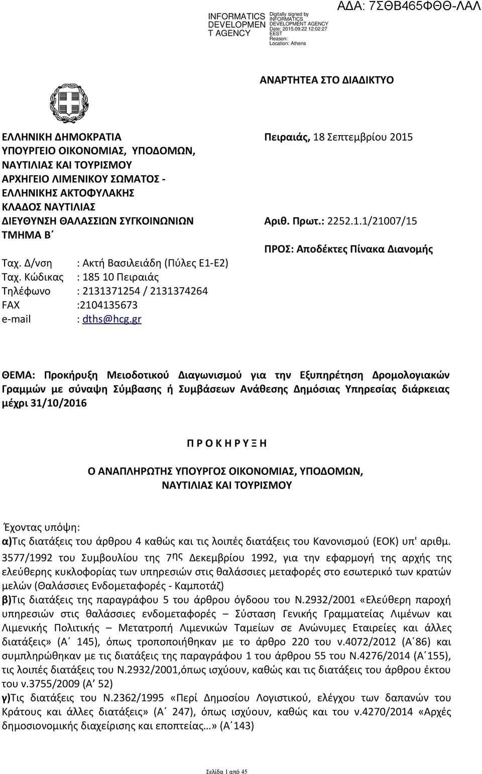 Κώδικας : 185 10 Πειραιάς Τηλέφωνο : 2131371254 / 2131374264 FAX :2104135673 e-mail : dths@ hcg.