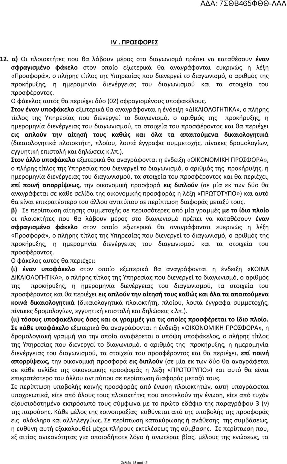 διενεργεί το διαγωνισμό, ο αριθμός της προκήρυξης, η ημερομηνία διενέργειας του διαγωνισμού και τα στοιχεία του προσφέροντος. Ο φάκελος αυτός θα περιέχει δύο (02) σφραγισμένους υποφακέλους.