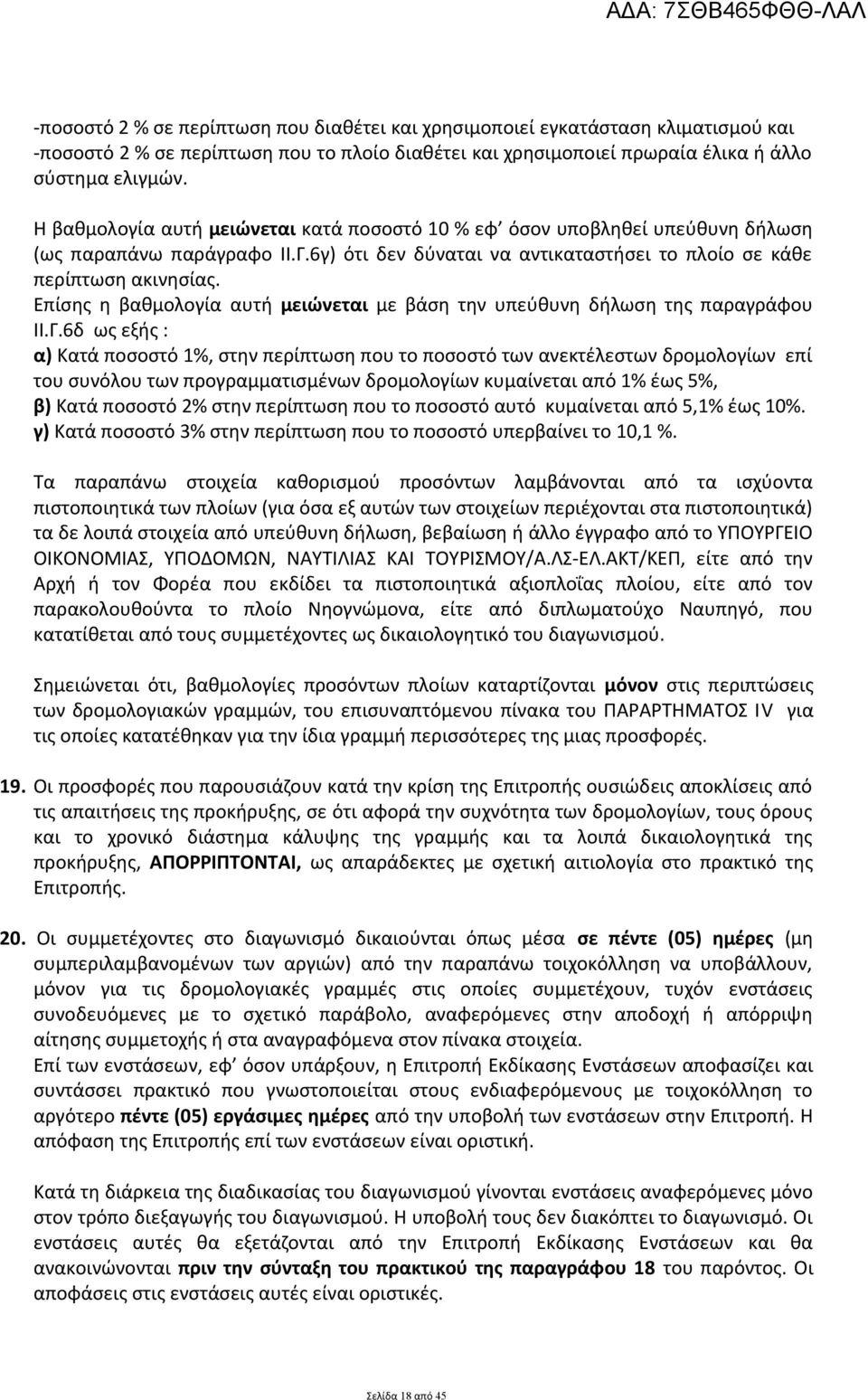 Επίσης η βαθμολογία αυτή μειώνεται με βάση την υπεύθυνη δήλωση της παραγράφου ΙΙ.Γ.