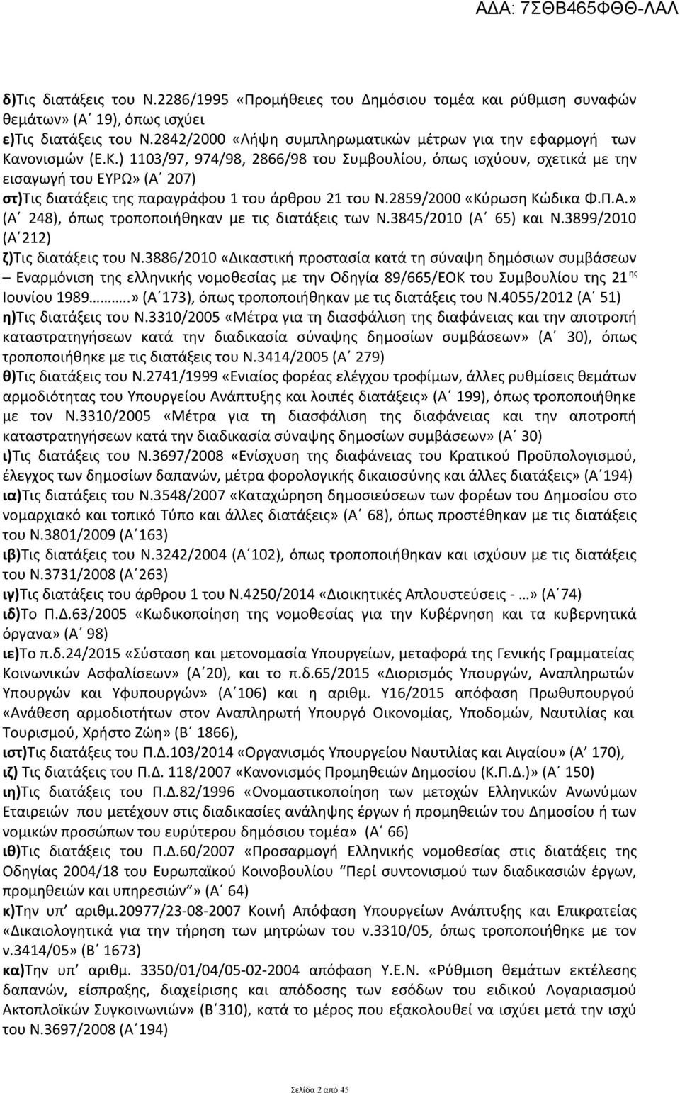 νονισμών (Ε.Κ.) 1103/97, 974/98, 2866/98 του Συμβουλίου, όπως ισχύουν, σχετικά με την εισαγωγή του ΕΥΡΩ» (Α 207) στ)τις διατάξεις της παραγράφου 1 του άρθρου 21 του Ν.2859/2000 «Κύρωση Κώδικα Φ.Π.Α.» (Α 248), όπως τροποποιήθηκαν με τις διατάξεις των Ν.