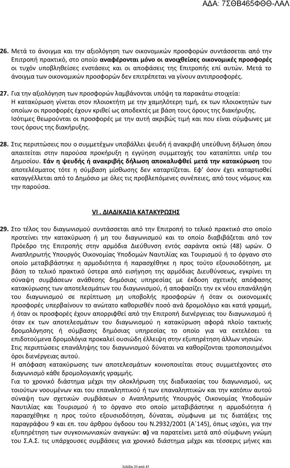 Για την αξιολόγηση των προσφορών λαμβάνονται υπόψη τα παρακάτω στοιχεία: Η κατακύρωση γίνεται στον πλοιοκτήτη με την χαμηλότερη τιμή, εκ των πλοιοκτητών των οποίων οι προσφορές έχουν κριθεί ως