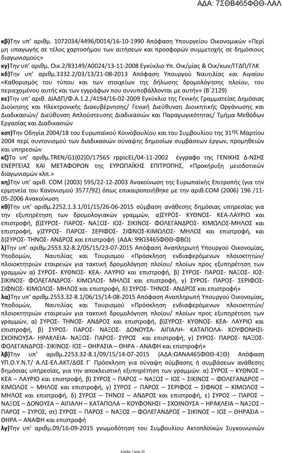 2/03/13/21-08-2013 Απόφαση Υπουργού Ναυτιλίας και Αιγαίου «Καθορισμός του τύπου και των στοιχείων της δήλωσης δρομολόγησης πλοίου, του περιεχομένου αυτής και των εγγράφων που συνυποβάλλονται με