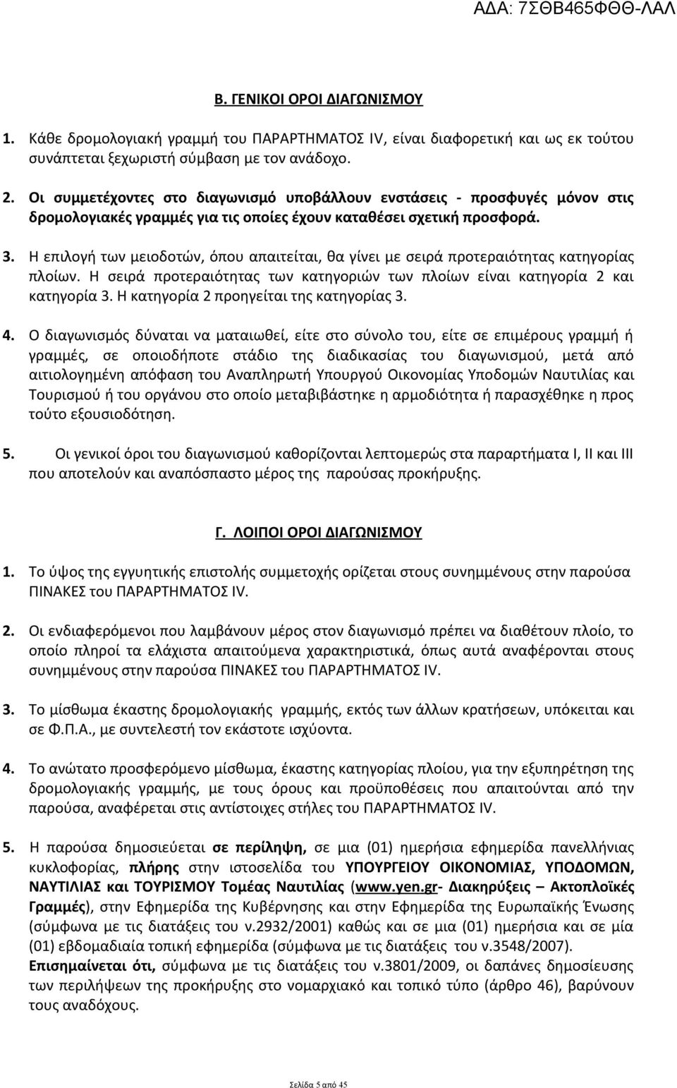 Η επιλογή των μειοδοτών, όπου απαιτείται, θα γίνει με σειρά προτεραιότητας κατηγορίας πλοίων. Η σειρά προτεραιότητας των κατηγοριών των πλοίων είναι κατηγορία 2 και κατηγορία 3.