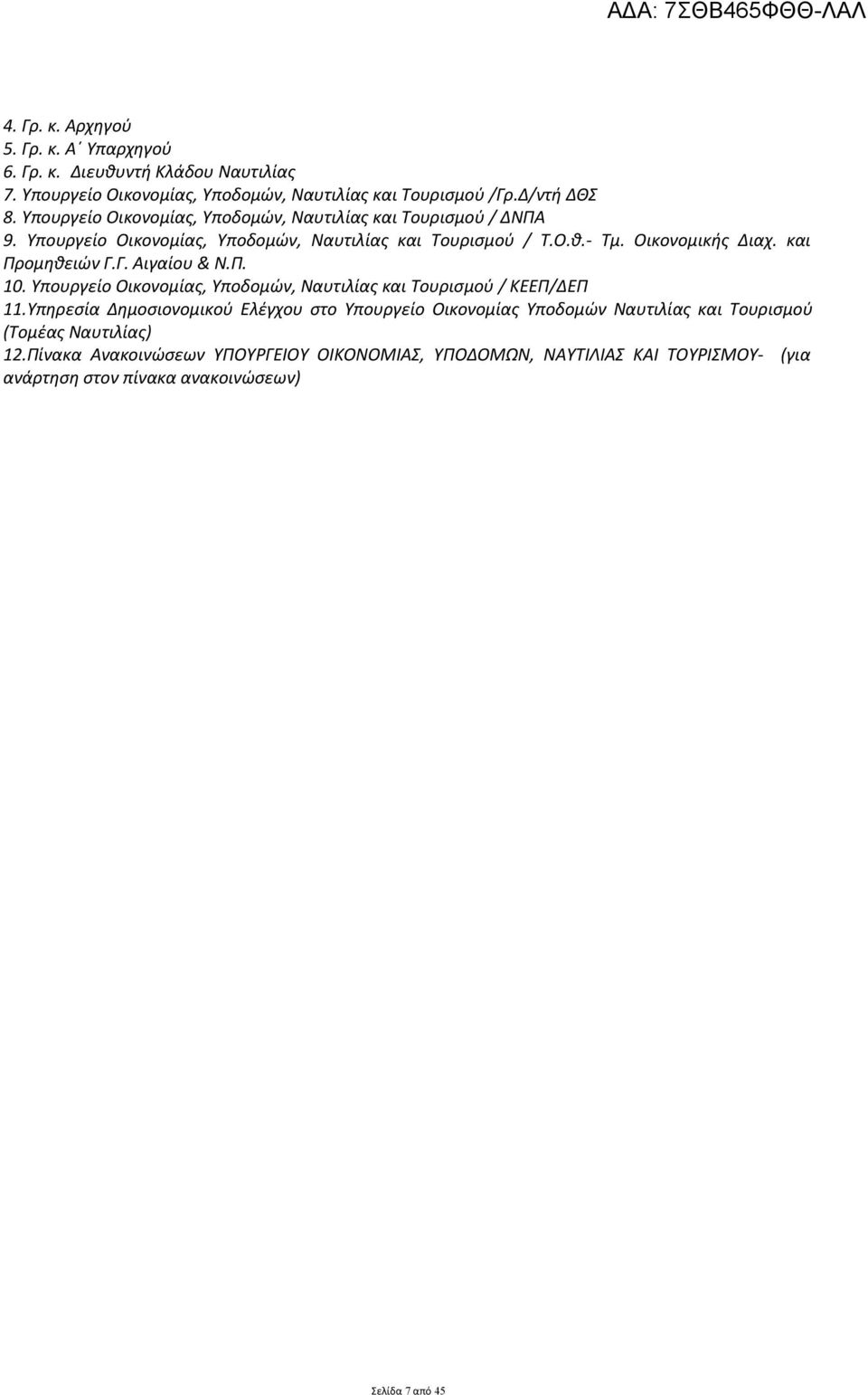 και Προμηθειών Γ.Γ. Αιγαίου & Ν.Π. 10. Υπουργείο Οικονομίας, Υποδομών, Ναυτιλίας και Τουρισμού / ΚΕΕΠ/ΔΕΠ 11.