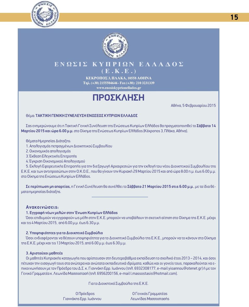 14 Μαρτίου 2015 και ώρα 6:00 μ.μ. στο Οίκημα της Ενώσεως Κυπρίων Ελλάδος (Κέκροπος 3, Πλάκα, Αθήνα). Θέματα Ημερησίας Διάταξης: 1. Απολογισμός πεπραγμένων Διοικητικού Συμβουλίου 2.
